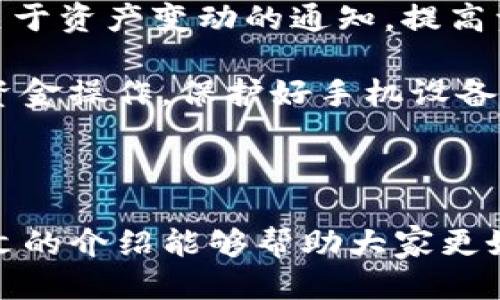 电脑端TP钱包使用教程视频

TP钱包, TP钱包使用教程, 电脑端TP钱包, 钱包视频教程, 加密货币/guanjianci

### 电脑端TP钱包使用教程

在当今数字货币逐渐普及的背景下，越来越多的人开始关注和使用数字货币钱包，而TP钱包则是其中一款备受欢迎的多币种钱包。TP钱包支持多种主流数字货币的管理，非常适合新手用户和专业人士。本文将详细介绍电脑端TP钱包的使用教程，并解答常见问题，帮助用户更高效地使用这一工具。

#### 什么是TP钱包？

TP钱包是一款多功能数字资产管理工具，它不仅支持比特币（BTC）、以太坊（ETH）、波场（TRC20）等主流数字货币，还支持多种代币，用户可以方便地进行充值、提现、交易等操作。TP钱包有着用户友好的界面和丰富的功能，非常适合各种水平的用户使用。

#### 如何下载和安装TP钱包？

首先，用户需要访问TP钱包的官方网站，选择适合自己电脑操作系统的版本（Windows或Mac），然后点击下载。在下载完成后，用户只需按照提示进行安装，一般只需要点击“下一步”，并接受相关的许可协议即可完成。

安装完成后，用户可以在桌面找到TP钱包的图标，双击即可打开。

#### 创建和设置TP钱包账户

打开TP钱包后，用户需要选择“创建钱包”或“导入钱包”。如果是新用户，选择“创建钱包”，按照指引设置钱包名称和密码。需要注意的是，密码应该设置为复杂且不易被猜到，同时也要确保记住，否则后续的交易，将会非常麻烦。

接下来，系统会生成一组助记词，这是您找回钱包的重要凭证，务必妥善保管。建议将助记词写在纸上，并存放在安全的地方，绝不可随意泄露。

#### 如何往TP钱包中转入数字货币？

在成功创建钱包后，用户可以通过点击“接收”功能来获取自己的钱包地址，该地址可以用来接收数字货币。用户可以复制该地址，发送给其他的数字货币持有者，以便他们转账到您的TP钱包中。

此外，TP钱包也支持通过交易所转出数字货币。用户只需登录自己的交易所账户，选择“提现”，并粘贴TP钱包的地址，输入需要转账的数量，确认无误后提交即可。

#### 如何在TP钱包内部进行交易？

用户可以通过选择“交易”功能，在TP钱包内部进行不同数字货币之间的兑换。用户需要选择想要兑换的两种货币，并输入数量，系统会自动显示汇率和手续费等信息。在确认信息无误后，点击“确认交易”，等待交易处理完成即可。

#### 如何导出TP钱包资产？

如果用户希望将TP钱包中的资产导出，可以在TP钱包主界面中找到“导出”功能。选择需要导出的资产后，确认相关的安全验证步骤，钱包的资产将会被导出至用户指定的地方。

#### 如何确保TP钱包的安全性？

在使用TP钱包的过程中，安全性是非常重要的一环。以下是一些保护钱包安全的建议：

1. **定期更新软件。** 确保您的TP钱包使用的是最新版本，可以避免因软件漏洞导致资产被盗。
   
2. **使用强密码。** 设置复杂且安全的密码，并定期更换。

3. **启用双重验证。** 如果TP钱包支持双重身份验证，强烈建议开启，这样可以提高安全性。

4. **妥善保管助记词。** 助记词是找回钱包的重要凭证，切不可泄露。

5. **警惕网络钓鱼。** 不要随意点击不明链接，也不要在不安全的网站上输入密码或私钥。

### 常见问题解答

#### 问题1: TP钱包可以存储哪些数字货币？

在TP钱包中，用户可以存储多种类型的数字货币，包括但不限于比特币（BTC）、以太坊（ETH）、波场（TRC20）、链克（LINK）等。TP钱包支持主流数字货币的存储和管理，用户可以方便地进行不同币种之间的转换。支持的币种种类较多，用户可以根据自己的需求进行选择。

此外，随着数字货币市场的不断发展，TP钱包也在不断更新和加入新的币种。用户可以定期关注软件的更新日志，以获取最新支持的币种列表。TP钱包的优势在于其灵活性和安全性，使得用户能更方便的管理自己的资产。

使用TP钱包的用户，一般需要对自己持有的数字货币有一定了解，以及对市场动态保持关注，以便进行合理的投资和资产配置。

#### 问题2: TP钱包是否安全？

TP钱包的安全性相对较高，但是用户在使用时仍需注意一些细节。TP钱包采用多重加密技术保护用户数据和私钥，同时平台本身也有防止黑客攻击的措施。但安全性不仅仅取决于钱包本身，用户的个人操作习惯也极其重要。

安全使用TP钱包的一些建议包括使用强密码、不随意点击不明链接、定期更新软件等。尤其是助记词和私钥，用户务必要妥善保管，不可随意透露或存放在不安全的地方。为了提高安全性，建议用户开启双重验证功能，这能够有效防止未经授权的访问。

总之，TP钱包在安全性上有很多保障，但是用户的积极防范措施也不可忽视。用户在使用TP钱包的过程中，应增强自身的安全意识，定期检查账户的活动记录，及时发现异常情况。

#### 问题3: TP钱包如何恢复已丢失的账户？

如果用户不小心丢失了TP钱包的访问权限，例如忘记了密码，仍然可以通过助记词来恢复账户。助记词是用户在创建钱包时生成的一组单词，通常由12到24个单词组成，用户只需在TP钱包的登录界面选择“恢复钱包”功能，输入助记词即可找回账户。

需要注意的是，助记词的保管非常重要，一旦遗失或泄露，别人便可能轻易访问用户的资产。因此，对于曾使用过的助记词，用户都应保管在安全的地方，并且尽量不要在网络上分享任何可能泄露信息的内容。

恢复后，用户可以重新设置密码和其他安全措施，确保账户的安全性。同时，也建议用户在创建新的钱包时，记录好助记词，并考虑将其实物备份存放在安全的地方。

#### 问题4: TP钱包中的交易费用如何计算？

在TP钱包中，进行交易时会产生一定的手续费。这些手续费是根据网络的拥堵情况和交易的优先级决定的。在TP钱包进行交易时，用户会看到系统提供的手续费标准，用户可以根据自己的需求选择是采用推荐的手续费，还是手动设置。

建议用户在手续费上合理成本，特别是在交易较多的情况下，可以通过选择合适的时机进行交易，从而节省手续费。同时，也要关注数字货币市场整体成本的变化，以做出更好的决策。

#### 问题5: TP钱包支持手机端使用吗？

TP钱包不仅支持电脑端，还提供了手机应用版本，适用于Android和iOS操作系统。用户可以在各大应用商店找到TP钱包的手机应用，从而实现随时随地管理自己的数字资产。

手机端TP钱包的功能与电脑端基本相同，用户可以方便地进行转账、收款、兑换等操作。同时，手机端的推送通知功能，也能够及时提醒用户关于资产变动的通知，提高资产管理的时效性。

手机应用的界面设计也非常用户友好，便于新用户快速上手。不过，用户在使用手机端时同样需要注意安全性，避免在公共网络环境下进行资金操作，保护好手机设备，以防他人恶意访问。

### 结尾

随着数字货币的日益普及，数字资产管理变得越来越重要。TP钱包凭借其良好的用户体验和高安全性，成为了许多用户的首选工具。希望本文的介绍能够帮助大家更好地理解和使用TP钱包，并解答在使用过程中的常见问题。希望每位用户都能合理管理自己的数字资产，在这个充满机会的市场中获得成功。