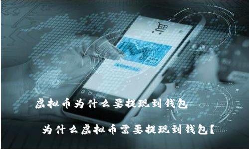 虚拟币为什么要提现到钱包

 为什么虚拟币需要提现到钱包？