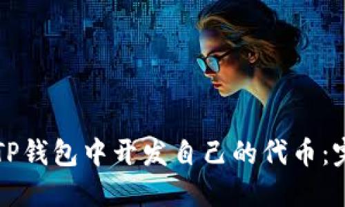 如何在TP钱包中开发自己的代币：完整指南