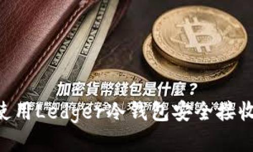  如何使用Ledger冷钱包安全接收USDT？