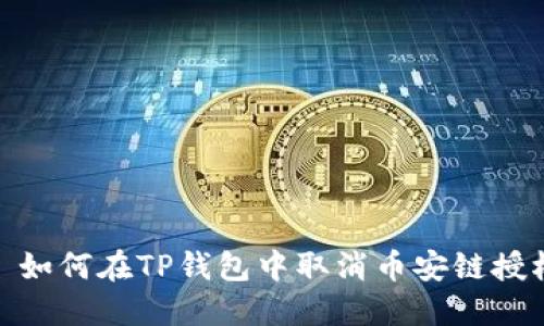 : 如何在TP钱包中取消币安链授权