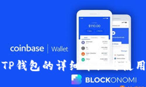 火币TP钱包的详细介绍与使用指南