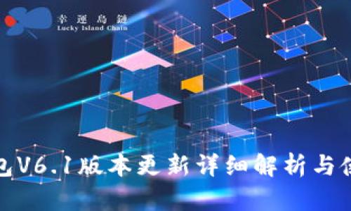 : TP钱包V6.1版本更新详细解析与使用指南