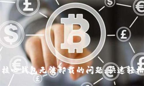 解决比特币核心钱包无法卸载的问题，快速轻松处理的方法