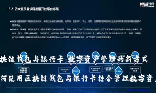 区块链钱包与银行卡：数字资产管理的新方式

如何使用区块链钱包与银行卡结合管理数字资产？