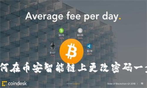 TP钱包：如何在币安智能链上更改密码一步到位指南