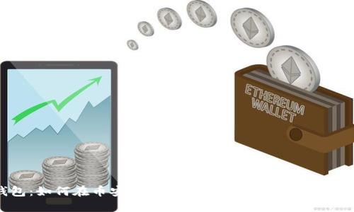 TP钱包：如何在币安智能链上更改密码一步到位指南