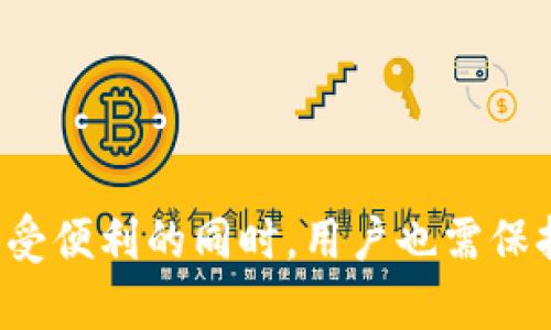   TP钱包为什么会自动添加资产？ / 

 guanjianci TP钱包, 自动添加资产, 加密货币, 数字资产管理, 钱包使用指南 /guanjianci 

### 引言

当今，随着加密货币的普及，越来越多的人开始使用数字钱包来管理他们的数字资产。TP钱包作为一个热门的加密货币钱包，因其界面友好、功能丰富而受到广大用户的青睐。在TP钱包的使用中，有用户会发现钱包会自动添加某些资产，然而这个现象却让他们感到困惑。接下来，我们将深入探讨TP钱包自动添加资产的原因、影响以及如何合理使用该功能。

### TP钱包的基本功能

TP钱包是一款支持多种区块链和加密资产的一体化数字资产管理工具。它的基本功能包括资产管理、交易与兑换、行情查看以及DApp的使用等。用户可以通过TP钱包来方便地管理他们的加密货币，并进行交易。

在TP钱包中，用户可以添加多种不同的资产，包括但不限于比特币、以太坊、USDT等。同时，TP钱包还允许用户查看自己持有的资产的实时市场价值。这些功能使得TP钱包成为了很多投资者的首选工具。

### 为什么TP钱包会自动添加资产？

在TP钱包中，自动添加资产的现象通常有几个原因，这些原因包括区块链支持、合约币的布局、用户行为等。

#### 1. 区块链支持

TP钱包支持多种区块链，如以太坊、波场等。当用户在这些区块链上进行交易或互动时，TP钱包会自动扫描并识别相应的资产。比如，当用户购买了符合标准的ERC-20代币时，TP钱包可能会在后台自动添加该资产到用户的钱包列表中。

这种功能的实现，旨在提升用户的使用体验，确保用户不需要手动添加每一种资产，能够一目了然地查看自己的所有持有。

#### 2. 合约币的布局

在某些区块链上，特别是以太坊上，很多代币是基于智能合约发行的。这些合约能够自动与TP钱包进行交互。因此，当用户持有某种代币时，这个代币会被TP钱包添加到用户的资产列表中。而用户在与这些代币相关的合约互动时，TP钱包会提取相关信息并自动更新资产信息。

这种方法为用户节省了大量的时间和精力，尤其是在加密市场中，代币种类繁多更新速度极快的情况下。

#### 3. 用户行为

有时候，用户在进行某些操作（如交易、领取奖励等）后，TP钱包也会自动为其添加资产。当用户进行交易或者持币生息时，TP钱包会自动识别用户的行为，并更新资产详情。例如，如果用户在流动性池中提供流动性而获得代币奖励，TP钱包可能会自动将这些新获得的代币添加到用户的钱包中。

### 适合的用户场景

TP钱包的自动添加资产功能为特定用户群体提供了便利。例如，对于经常参与DeFi（去中心化金融）项目的用户而言，他们频繁与各种代币和合约交互，TP钱包的这一功能可以大大简化其资产管理流程。通过这种方式，用户可以及时了解自己所持有的各类资产，而不必担心遗漏任何重要的资产。

### 自动添加资产的潜在问题

虽然TP钱包的自动添加资产功能带来了便利，但在某些情况下也可能引发一些问题。例如，可能存在用户对某些自动添加的资产并不熟悉，甚至可能涉及安全风险。因此，用户在使用该功能时，应该保持警惕。

#### 如何处理自动添加的资产？

用户在使用TP钱包时，遇到自动添加的资产应采取以下步骤：

1. **核实资产来源**：用户应确保所添加资产的合法性和安全性，尤其是那些不太熟悉的代币。

2. **注意安全性**：定期检查自己的钱包以确认不存在可疑资产，以防止由于恶意合约导致的资产损失。

3. **设置警告通知**：若TP钱包提供相关功能，用户可以选择设置资产变动的通知，以便及时了解被自动添加的资产信息。

### 可能相关问题

#### 1. TP钱包的安全性如何保障？

TP钱包作为数字资产管理工具，其安全性能直接关系到用户的财产安全。在使用TP钱包时，用户需要了解其安全机制，包括私钥管理、双重身份验证以及其他安全设置等。

#### 2. 如何增加TP钱包的资产管理效率？

在设计TP钱包操作流程时，用户可以通过设置多账户管理、自定义资产的显示优先级等方式，来提高资产管理的效率。

#### 3. 自动添加的资产是否会影响钱包的使用体验？

自动添加资产虽然在一定程度上提升了使用体验，但若这些资产不被用户所需，也会造成信息冗杂，影响用户的使用便捷性。

#### 4. TP钱包是否会支持更多新兴代币？

随着区块链技术的快速发展，新兴代币层出不穷，TP钱包未来将如何接入这些代币，将成为用户关注的焦点。

#### 5. 在其他钱包中，也会出现自动添加资产的现象吗？

不同的钱包在设计上有不同的操作机制，有些钱包也有自动添加资产的功能，而有些则需要用户手动添加。

### 总结

TP钱包自动添加资产的功能为广大用户提供了极大的便利。在加密货币日益增长的背景下，合理利用这项功能，用户可以更有效地管理自己的数字资产。然而，在享受便利的同时，用户也需保持警觉，避免潜在的安全风险，以确保数字财富的安全和稳健增长。通过不断完善自己的使用技巧，用户将能够在加密货币的世界中游刃有余。