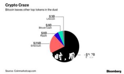   TP钱包为什么会自动添加资产？ / 

 guanjianci TP钱包, 自动添加资产, 加密货币, 数字资产管理, 钱包使用指南 /guanjianci 

### 引言

当今，随着加密货币的普及，越来越多的人开始使用数字钱包来管理他们的数字资产。TP钱包作为一个热门的加密货币钱包，因其界面友好、功能丰富而受到广大用户的青睐。在TP钱包的使用中，有用户会发现钱包会自动添加某些资产，然而这个现象却让他们感到困惑。接下来，我们将深入探讨TP钱包自动添加资产的原因、影响以及如何合理使用该功能。

### TP钱包的基本功能

TP钱包是一款支持多种区块链和加密资产的一体化数字资产管理工具。它的基本功能包括资产管理、交易与兑换、行情查看以及DApp的使用等。用户可以通过TP钱包来方便地管理他们的加密货币，并进行交易。

在TP钱包中，用户可以添加多种不同的资产，包括但不限于比特币、以太坊、USDT等。同时，TP钱包还允许用户查看自己持有的资产的实时市场价值。这些功能使得TP钱包成为了很多投资者的首选工具。

### 为什么TP钱包会自动添加资产？

在TP钱包中，自动添加资产的现象通常有几个原因，这些原因包括区块链支持、合约币的布局、用户行为等。

#### 1. 区块链支持

TP钱包支持多种区块链，如以太坊、波场等。当用户在这些区块链上进行交易或互动时，TP钱包会自动扫描并识别相应的资产。比如，当用户购买了符合标准的ERC-20代币时，TP钱包可能会在后台自动添加该资产到用户的钱包列表中。

这种功能的实现，旨在提升用户的使用体验，确保用户不需要手动添加每一种资产，能够一目了然地查看自己的所有持有。

#### 2. 合约币的布局

在某些区块链上，特别是以太坊上，很多代币是基于智能合约发行的。这些合约能够自动与TP钱包进行交互。因此，当用户持有某种代币时，这个代币会被TP钱包添加到用户的资产列表中。而用户在与这些代币相关的合约互动时，TP钱包会提取相关信息并自动更新资产信息。

这种方法为用户节省了大量的时间和精力，尤其是在加密市场中，代币种类繁多更新速度极快的情况下。

#### 3. 用户行为

有时候，用户在进行某些操作（如交易、领取奖励等）后，TP钱包也会自动为其添加资产。当用户进行交易或者持币生息时，TP钱包会自动识别用户的行为，并更新资产详情。例如，如果用户在流动性池中提供流动性而获得代币奖励，TP钱包可能会自动将这些新获得的代币添加到用户的钱包中。

### 适合的用户场景

TP钱包的自动添加资产功能为特定用户群体提供了便利。例如，对于经常参与DeFi（去中心化金融）项目的用户而言，他们频繁与各种代币和合约交互，TP钱包的这一功能可以大大简化其资产管理流程。通过这种方式，用户可以及时了解自己所持有的各类资产，而不必担心遗漏任何重要的资产。

### 自动添加资产的潜在问题

虽然TP钱包的自动添加资产功能带来了便利，但在某些情况下也可能引发一些问题。例如，可能存在用户对某些自动添加的资产并不熟悉，甚至可能涉及安全风险。因此，用户在使用该功能时，应该保持警惕。

#### 如何处理自动添加的资产？

用户在使用TP钱包时，遇到自动添加的资产应采取以下步骤：

1. **核实资产来源**：用户应确保所添加资产的合法性和安全性，尤其是那些不太熟悉的代币。

2. **注意安全性**：定期检查自己的钱包以确认不存在可疑资产，以防止由于恶意合约导致的资产损失。

3. **设置警告通知**：若TP钱包提供相关功能，用户可以选择设置资产变动的通知，以便及时了解被自动添加的资产信息。

### 可能相关问题

#### 1. TP钱包的安全性如何保障？

TP钱包作为数字资产管理工具，其安全性能直接关系到用户的财产安全。在使用TP钱包时，用户需要了解其安全机制，包括私钥管理、双重身份验证以及其他安全设置等。

#### 2. 如何增加TP钱包的资产管理效率？

在设计TP钱包操作流程时，用户可以通过设置多账户管理、自定义资产的显示优先级等方式，来提高资产管理的效率。

#### 3. 自动添加的资产是否会影响钱包的使用体验？

自动添加资产虽然在一定程度上提升了使用体验，但若这些资产不被用户所需，也会造成信息冗杂，影响用户的使用便捷性。

#### 4. TP钱包是否会支持更多新兴代币？

随着区块链技术的快速发展，新兴代币层出不穷，TP钱包未来将如何接入这些代币，将成为用户关注的焦点。

#### 5. 在其他钱包中，也会出现自动添加资产的现象吗？

不同的钱包在设计上有不同的操作机制，有些钱包也有自动添加资产的功能，而有些则需要用户手动添加。

### 总结

TP钱包自动添加资产的功能为广大用户提供了极大的便利。在加密货币日益增长的背景下，合理利用这项功能，用户可以更有效地管理自己的数字资产。然而，在享受便利的同时，用户也需保持警觉，避免潜在的安全风险，以确保数字财富的安全和稳健增长。通过不断完善自己的使用技巧，用户将能够在加密货币的世界中游刃有余。