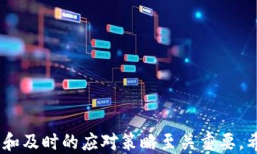 
钱包里的比特币不见了

关键词：
比特币丢失, 比特币钱包, 数字货币安全, 如何找回比特币, 钱包找回方法

### 钱包里的比特币不见了：深入探讨与解救方案

在当今时代，随着数字货币的迅速发展，越来越多的人开始接触和使用比特币等虚拟货币。比特币作为最早、也是最具影响力的加密货币之一，其价格波动和价值存储的特性使得它在投资方面备受瞩目。然而，随之而来的问题也渐渐显现：如何保护自己的比特币资产，特别是当你发现钱包里的比特币不见了的时候？本文将对此展开深入的探讨。

#### 一、比特币丢失的原因

比特币钱包里的比特币不见了，首先需要弄清楚丢失的原因。常见的原因有以下几种：

1. **忘记密码**：许多人在创建比特币钱包时会设置复杂的密码以增加安全性，但随着时间的推移，可能会忘记这个密码，导致无法访问钱包。

2. **恶意攻击**：黑客攻击是数字货币用户面临的最大安全威胁之一。如果你的钱包未采取足够的安全措施，黑客可以轻而易举地盗走你的比特币。

3. **硬件故障**：如果使用硬件钱包存储比特币，而该硬件设备发生了故障或损坏，可能会导致无法找到存储在设备上的比特币。

4. **软件问题**：许多用户通过软件钱包来管理比特币，如果软件出现问题或发生数据丢失，也会造成比特币的“失踪”。

5. **非法转账**：在某些情况下，用户可能会误操作，将比特币转账给了错误的地址，从而导致比特币“消失”。

这些原因导致比特币丢失概率的增加，而了解这些原因，能够帮助用户更好地避免类似问题的发生。

#### 二、如何找回丢失的比特币

虽然比特币一旦丢失的可能性很高，但有些情况下仍存在找回的可能性。以下是几种可能的找回方法：

1. **找回密码**：如果是密码遗忘导致的无法访问钱包，用户可以通过钱包的“找回密码”功能尝试找回访问权。一些钱包提供了助记词或备份密钥来帮助找回密码，用户需要确保在最初创建钱包时记录了这些信息。

2. **联系钱包服务提供商**：如果使用的是第三方钱包，用户可以尝试联系其客服，询问是否有数据恢复的可能，特别是在硬件故障或软件问题导致丢失的情况下。

3. **使用专业恢复软件**：对于软件钱包的用户，市场上有一些专业的比特币恢复软件，用户可以尝试通过它们来找回丢失的比特币。

4. **检查交易记录**：用户可以在区块链上查看自己的交易记录，确认是否误操作或被他人转账。通过交易ID，可以追溯比特币的流动情况，明确其去向。

5. **寻求专业帮助**：如果以上方法都无效，用户可以考虑寻求专业的数字货币恢复服务，这些公司通常拥有技术专长和工具，可以帮助用户恢复丢失的比特币。

#### 三、如何保护你的比特币免受丢失

为了避免钱包里的比特币再次丢失，用户应采取一系列的安全措施：

1. **设置强密码**：创建钱包时，务必设置强密码，并定期更换密码。同时，考虑使用双重身份验证，增加安全性。

2. **备份钱包**：无论是软件钱包还是硬件钱包，用户都应定期备份其钱包数据，并将备份存储在安全的位置，比如加密的USB驱动器中。

3. **选择安全的交易平台**：在进行比特币交易时，用户需确保选择信誉良好的交易平台，并了解其安全性。例如，一些大型交易所因其安全性而受到高度认可。

4. **保持设备安全**：如果使用硬件钱包，用户需确保该设备存放在安全的地方，并定期更新软件以预防安全漏洞。

5. **学习关于诈骗的知识**：用户需要学习和了解常见的诈骗手段，以防上当受骗。例如，一些“公会”或“基金”承诺高额利润的投资项目往往都是骗局。

### 可能相关问题

以下是与“钱包里的比特币不见了”相关的五个问题：

1. **比特币钱包有哪些类型？**
2. **如何有效备份我的比特币钱包？**
3. **如果被黑客攻击，我该怎么办？**
4. **如何检查我的比特币交易记录？**
5. **比特币丢失后能否找回来？**

#### 问题一：比特币钱包有哪些类型？

比特币钱包主要有三种类型，分别是软件钱包、硬件钱包和纸钱包。

1. **软件钱包**：软件钱包是最常用的比特币钱包，它可以是桌面应用、网页钱包或移动应用。软件钱包的优点是使用方便，可以随时随地进行交易。但由于是在线钱包，用户必须保持警惕以防遭受黑客攻击。

2. **硬件钱包**：硬件钱包是一种专用设备，用于安全地存储比特币的私钥。它们通常被认为是最安全的选择，因为它们不与互联网连接，可以有效防止在线攻击。但硬件钱包的缺点是成本较高，与软件钱包相比其他多了一些操作步骤。

3. **纸钱包**：纸钱包是一种offline存储比特币的方法，用户将私钥和公钥打印在纸上，以物理方式保存。这种方法的主要优点是其高度的安全性，但用户需小心保护，不易损坏或遗失。

总体而言，各种钱包各有优劣，用户在选择时应根据信任、便利性、安全性以及自身的需求做出合适的决定。

#### 问题二：如何有效备份我的比特币钱包？

备份比特币钱包是保护数字资产安全的重要一步。以下是一些有效备份的方法：

1. **使用助记词**：许多钱包在创建时会提供助记词，用户可以记录下这些词语，并在需要时用其恢复钱包。确保拍照备份、写在纸上或存储在硬盘上都是不错的备份方式。

2. **导出私钥**：用户可以通过钱包软件导出私钥，将私钥文件保存在一个安全的地方。如果用户基于私钥创建了另一个钱包，则可以通过导入私钥来找回丢失的比特币。

3. **定期备份**：用户应定期备份其比特币钱包的最新状态，特别是在进行大额交易之后。备份时，应选择一种安全且方便的方法，比如使用加密的USB驱动器。

4. **多地点存储**：为了避免因为物理损坏而丢失备份，建议用户在不同的地点存储备份副本，例如家庭、银行保险箱等。

5. **保持安全意识**：在进行备份时，用户还需保持安全意识，对于重要信息，避免随意分享或在公共场合讨论，以防被不法分子窃取。

通过有效备份，用户可以在遇到技术问题时随时恢复钱包，降低比特币丢失的风险。

#### 问题三：如果被黑客攻击，我该怎么办？

如果感觉钱包被黑客攻击，应立即采取以下步骤：

1. **立即切断网络连接**：如果怀疑被黑客攻击，首先应该立即断开互联网连接。这样可以防止进一步的数据泄露，保护你的其他账户不被攻击。

2. **检查交易记录**：登录到你的钱包，查看交易记录，找出任何可疑活动。如果发现未经授权的交易，注意记录这些交易ID。

3. **更改密码**：立即更改与受影响钱包相关联的所有密码，同时启用双重认证。确保使用强密码并避免使用相似的密码。

4. **报告攻击**：对于在交易所丢失比特币的情况，务必及时向交易所报告，并了解他们的政策和措施。

5. **寻求帮助**：如果情况仍然不好，联系专业的币圈安全组织或私人信息安全专家，可以获得更深入的技术支持。

虽然被黑客攻击的可能性较低，但保持警惕并及时采取行动能有效降低损失。

#### 问题四：如何检查我的比特币交易记录？

检查比特币交易记录的过程相对简单，用户可以跟随以下步骤：

1. **访问区块链浏览器**：区块链浏览器是查询比特币交易的工具，用户可以在搜索引擎中找到合适的浏览器网站，例如Blockchair、Blockchain.com等。

2. **输入钱包地址**：在浏览器输入钱包地址，查看与该地址相关的所有交易记录。交易记录将以时间顺序列出，包括发送和接收的比特币数量、交易ID、时间戳等信息。

3. **跟踪交易ID**：如果用户跟踪特定的交易，可以在浏览器中输入交易ID来获取详细信息，了解发送和接收地址、矿工费、确认次数等。

4. **导出历史记录**：许多钱包应用程序允许用户导出其交易历史记录的功能。如果需要，用户可保存历史记录以供查阅。

5. **使用API服务**：对于想要自动化监控交易的用户，可以使用一些区块链API服务。通过编程方式访问区块链数据，可以实现自定义的数据管理功能。

通过严谨的记录检查，用户能更好地把控资产的安全，发现潜在的异常情况。

#### 问题五：比特币丢失后能否找回来？

关于比特币丢失是否能找回来，答案因情况而异。

1. **丢失原因**：如果丢失是因忘记密码或助记词，可以尝试找回，但如果没有记录或没有使用恢复工具，则几乎不可能恢复。

2. **黑客攻击**：在被黑客攻击的情况下，若比特币已转移到其他地址，基本是不可能追讨回来的，尤其是在去中心化的比特币网络中。

3. **交易错误**：如果因错误转账而造成比特币丢失，可以尝试联系交易所或转账接收方，但成功的几率相对较低。

4. **专业恢复服务**：部分专业服务提供商可能会对丢失的比特币提供恢复服务，前提是提供充分的案例证明，但费用通常较高，且成功率不一定保证。

5. **加密货币的透明性**：由于比特币的交易记录在区块链上是公开透明的，用户可以查看自己的资金流向，了解比特币的转移情况。

总之，尽管有些情况下比特币可以找回，但用户应该提高警惕，采取必要的安全措施，从源头防止比特币丢失。

### 结论

比特币作为一种新兴的投资资产，为用户带来了机会同时也伴随着风险。钱包里比特币的丢失如同其他资产的丢失一样令人痛心，因此掌握合适的保护方法和及时的应对策略至关重要。希望本文的信息能够帮助到正在面临比特币丢失困扰的用户，努力维护自己的数字资产安全，使其在未来的投资旅程中有更好的前景。