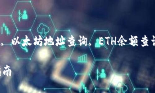 以太坊区块链钱包查询

以太坊钱包查询, 区块链浏览器, 以太坊地址查询, ETH余额查询, 区块链交易记录/guanjianci

以太坊区块链钱包查询的全面指南