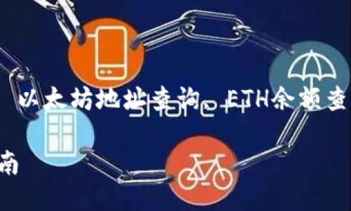 以太坊区块链钱包查询

以太坊钱包查询, 区块链浏览器, 以太坊地址查询, ETH余额查询, 区块链交易记录/guanjianci

以太坊区块链钱包查询的全面指南