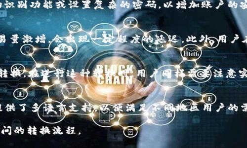 bieshi如何使用TP钱包将波场TRX转换为USDT？/bieshi
TP钱包, 波场TRX, USDT, 加密货币, 数字资产/guanjianci

在当前数字货币的时代，TP钱包作为一款多功能数字资产管理工具，为用户提供了便利的资产管理和交易服务。特别是在波场（Tron）生态系统中，TRX（波场币）与USDT（泰达币）之间的转换成为了许多用户的需求。本文将深入探讨如何使用TP钱包将TRX转换为USDT，包括相关操作步骤、所需注意事项以及可能遇到的问题。

TP钱包简介
TP钱包是一款支持多种加密货币的数字钱包，特别是针对波场和以太坊等公链的代币。用户可以通过TP钱包安全存储、管理、转账和交换各种数字资产。其界面友好，并且具有良好的用户体验，使得无论是新手用户还是资深投资者，都能轻松上手。

TRX与USDT的基础知识
TRX是波场网络的原生数字货币，而USDT是一种以美元为基础的稳定币，旨在减少加密货币市场的波动性。用户通常希望将波场中的TRX转换为USDT，以便在更稳定的资产中进行交易、保存价值或进行其他投资操作。

转换TRX为USDT的步骤
以下是使用TP钱包将TRX转换为USDT的详细步骤：
ol
    li下载并安装TP钱包：首先，确保你已经下载并安装了TP钱包应用。可以在App Store或Google Play上找到并下载。/li
    li创建或导入钱包：如果是新用户，可以选择创建一个新的钱包；如果已有钱包，则需选择导入已有钱包，输入助记词或私钥。/li
    li充值TRX：在钱包中找到TRX地址，将持有的TRX从其他钱包或交易所转入TP钱包。/li
    li进入交易界面：在TP钱包首页，找到“交换”或“交易”功能，进入相关页面。/li
    li选择交易对：在交易界面中，选择将TRX转换为USDT的交易对，输入你要转换的TRX数量。/li
    li确认交易：检查交易的手续费及汇率，确认无误后提交交易请求。/li
    li查看交易状态：交易提交后，可以在交易记录中查询交易状态。若成功，USDT将会及时体现到你的钱包中。/li
/ol

交易注意事项
在进行TRX与USDT的转换时，有几个注意事项需要考虑：
ul
    li交易手续费：TP钱包在进行交易时会收取一定的手续费，不同交易对的手续费可能会有所不同，用户需要提前了解。/li
    li网络拥堵：在区块链网络拥堵时，交易确认可能会延迟，这时用户需要耐心等待。/li
    li汇率波动：加密货币市场的价格波动性大，用户在填写转换数量时要关注实时行情，以免造成损失。/li
    li账户安全：确保钱包安全，建议备份助记词和私钥，并将其存放在安全的地方。/li
/ul

可能相关问题探讨

1. TP钱包支持哪些币种？
TP钱包作为一款多功能的数字钱包，支持多种主流的加密货币和代币。用户不仅可以存储波场(TRX)，还可以管理以太坊(ETH)、比特币(BTC)、以及各类ERC20和TRC20代币。其中，波场生态系统的代币是TP钱包的强项之一，支持的代币包括TRC10及TRC20标准的各类数字资产。用户可以通过TP钱包进行资产的管理、转账和交易。对于新用户而言，可以通过TP钱包的界面，轻松地查看支持的币种列表，确定其想要管理的资产。此外，TP钱包也定期更新，增加更多的支持币种及相应功能，以适应不断变化的加密市场。

2. 如何确保在TP钱包中资金的安全性？
安全一直是加密货币用户关注的焦点。在TP钱包中，用户可以采取多项措施确保资金的安全性。首先，用户需要妥善保管自己的私人密钥和助记词，切勿将其透露给他人。即使在网络上也要小心，以避免被钓鱼攻击。其次，建议用户开启TP钱包的生物识别功能或设置复杂的密码，以增加账户的安全性。此外，定期检查钱包的交易记录和资产动向，系统性保持警觉，以防止不明资金的流动。如果用户在任何时候怀疑账户被入侵，应立即采取措施，如更换密码、锁定账户等。最后，定期更新TP钱包的版本，确保使用最新的安全技术，减少安全漏洞。

3. TRX与USDT的转换过程是否及时？
TRX与USDT的转换过程通常是相当及时的，这主要取决于区块链网络的拥堵状况以及所选交易平台的处理速度。在正常情况下，TP钱包会立即确认并执行交易请求，用户可以在几分钟内看到转换后的USDT到账。尽管如此，在网络高峰时段，由于交易量激增，会出现一定程度的延迟。此外，用户在填写交易信息及确认价格时，也需要关注实时的市场变化，避免因为汇率波动造成不必要的损失。因此，选择合适的时间进行交易也会提高资金转换的效率。

4. 是否可以直接从TRX转换成其他币种？
是的，TP钱包不仅支持TRX与USDT之间的转换，也提供了TRX到其他多数主流加密货币的直接交换选项。用户可以通过钱包的交易界面，自由选择需要转换的币种和数量。通过利用去中心化交易平台和流动性池，TP钱包能够实现各种币种间的即刻转换。在进行这种转换时，用户同样需要注意实时汇率及相应的交易手续费，以避免损失。此外，用户也可以借助市场行情工具来分析不同币种之间的转换机会，从而做出更为明智的投资决策。

5. TP钱包的用户体验如何？
TP钱包的用户体验相对较为友好，界面设计简洁，操作流程清晰，适合各类用户使用。特别是新手用户，可以非常容易地理解如何进行数字资产的管理和交易。TP钱包通过将各类功能模块化，使得用户可以更轻松地找到需要的功能。此外，TP钱包还提供了多语言支持，以便满足不同地区用户的需求。通过不断进行用户反馈收集，TP钱包开发团队也在持续用户体验，以增强用户的满意度。在用户体验方面，TP钱包得到了较高的评价，创新的设计理念和实用的功能配置使得它在众多数字钱包中脱颖而出。

总的来说，使用TP钱包进行TRX转USDT的操作是基本上简便而快捷的，用户只需按照步骤进行即可实现资产转换。在交易过程中，请注意安全和市场动态，以便最大化利用数字资产的价值。希望本文能够帮助你更好地了解TP钱包及其在TRX与USDT间的转换流程。