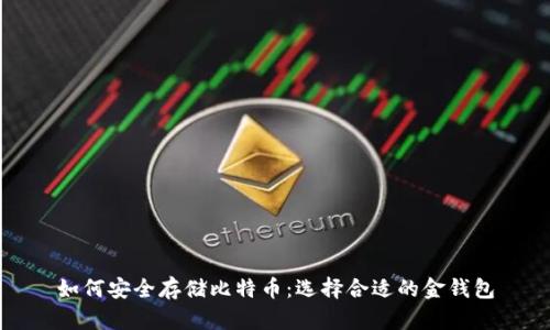 如何安全存储比特币：选择合适的金钱包
