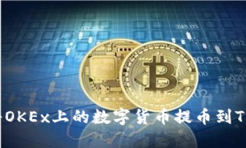 如何将OKEx上的数字货币提币到TP钱包？