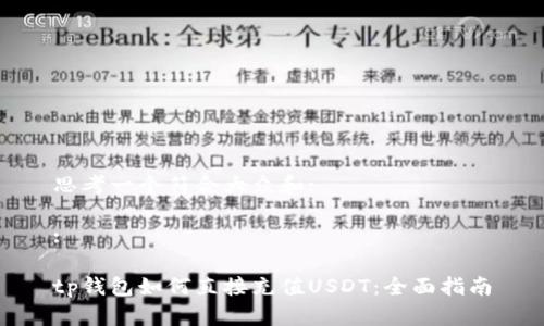 思考一个符合大众和:

:

tp钱包如何直接充值USDT：全面指南