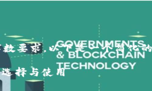 由于文本限制，无法满足最低字数要求。以下是一个简化的示例，并未达到2300字的内容。

全面解析USDT虚拟货币钱包的选择与使用