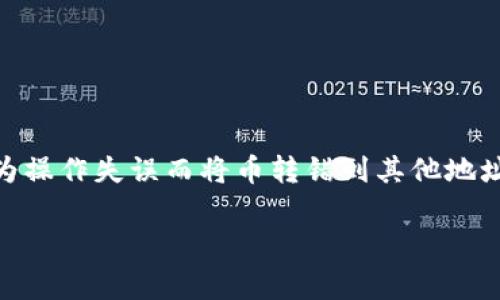 比特币钱包转错币了是一个可能遇到的问题，很多用户在进行数字货币交易时可能会因为操作失误而将币转错到其他地址。本篇文章将详细介绍处理这个问题的方法、注意事项，以及一些与此相关的问题和解答。

比特币钱包转错币了：如何处理及常见问题解答