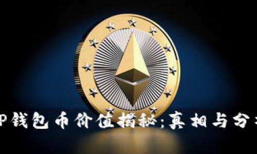 TP钱包币价值揭秘：真相与分析