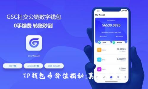 TP钱包币价值揭秘：真相与分析