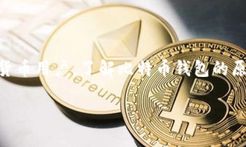 比特币钱包猜测 是一个用户广泛关注的话题，特别是在如今日益增长的数字货币市场中。无论您是新手还是有经验的加密货币用户，了解比特币钱包的原理、类型及其管理方式都是至关重要的。本篇文章将详细探讨与比特币钱包相关的各种信息，确保您能够全面掌握相关知识。

比特币钱包：选择、管理和安全性全解析