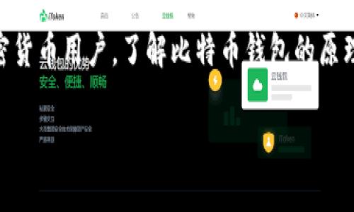 比特币钱包猜测 是一个用户广泛关注的话题，特别是在如今日益增长的数字货币市场中。无论您是新手还是有经验的加密货币用户，了解比特币钱包的原理、类型及其管理方式都是至关重要的。本篇文章将详细探讨与比特币钱包相关的各种信息，确保您能够全面掌握相关知识。

比特币钱包：选择、管理和安全性全解析