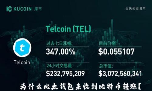
  为什么比太钱包未收到比特币转账？