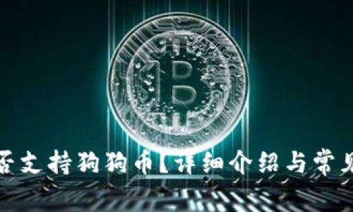 TP钱包是否支持狗狗币？详细介绍与常见问题解答