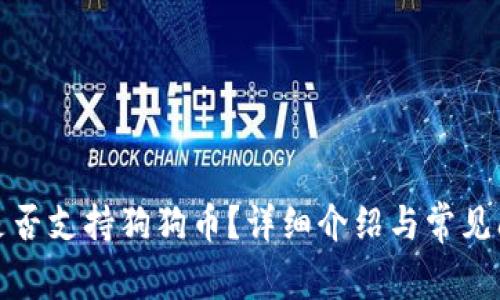 TP钱包是否支持狗狗币？详细介绍与常见问题解答