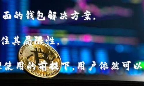   比特币钱包观察模式：详尽解析与常见问题解答 / 

 guanjianci 比特币, 钱包观察模式, 加密货币, 钱包安全, 区块链技术 /guanjianci 

1. 什么是比特币钱包观察模式？
比特币钱包观察模式是一个相对较新的功能，它允许用户在不拥有完全控制私钥的情况下，监控与管理比特币地址上的资产。这种模式常常被用于增强安全性与便捷性，特别是在多设备环境中。简单而言，观察模式意味着用户可以通过一个软件钱包或设备观测某个特定比特币地址的交易信息，而无需对该地址进行交易。

在观察模式中，用户只需要输入比特币地址，无需导入私钥。这样，即便设备被攻破，攻击者也无法直接访问比特币资产。这使得观察模式成为一种宽松且灵活的监控途径，尤其适合于那些不希望长期存储私钥或担心安全风险的用户。

2. 比特币钱包观察模式的工作原理
观察模式的运作基于区块链技术。比特币地址及其交易历史是公开可见的，所有已确认的交易信息都储存在区块链上。在观察模式下，用户的比特币钱包软件只需要“观察”这个地址，而不是“控制”它。

当用户将比特币地址添加到钱包时，软件会定期查询区块链，检索该地址的最新交易信息。这包括收到的转账、转账的状态以及余额变动等。该模式通常不涉及私钥，因此用户无法主动发起交易，只能了解资产状况。

有些钱包还提供额外功能，例如交易提醒、余额查询及详细的交易历史分析，进一步提高了观察模式的使用价值。例如，当用户的地址收到新的比特币或进行交易时，钱包应用程序会发送通知，便于用户随时了解自己资金的变动。

3. 使用比特币钱包观察模式的优点
使用比特币钱包观察模式有多个优点，主要包括：

安全性：调用观察模式时，用户无需将私钥暴露在互联网上或存储在不安全的设备上。这降低了私钥被窃取的风险，尤其对于初学者和不熟悉安全存储方法的用户尤为重要。

便捷性：用户能够方便快捷的监控多个比特币地址，特别适用于日常监控资产的用户，省去了切换钱包或频繁输入私钥的麻烦。

增强隐私：由于不涉及私钥，用户在查询时将保持一定的匿名性。对某些用户来说，这是一种补充隐私的安全选项。

总之，观察模式为那些希望以最小的风险管理其比特币资产的用户提供了理想解决方案，尤其是在日益复杂的加密货币环境中。

4. 比特币钱包观察模式是否存在缺点？
尽管观察模式在提供便利和安全方面具有一定优势，但也存在一些限制与缺点需要用户注意：

交易能力受限：观察模式的最大缺点就是无法主动进行比特币交易。用户不能直接从观察模式钱包提出或发送比特币，若需要进行交易，则必须使用一个完整控制私钥的钱包。

可能的延时性：由于观察模式依赖于区块链更新，有时可能会出现信息更新的延时。虽然这在绝大多数情况下不会造成实质影响，但在某些急需交易的情况下，可能导致用户无法及时获取准确的资产状态。

监听问题：虽然观察模式在一定程度上具有隐私保护，但并不意味着绝对安全。某些恶意软件可能会监控用户的网络活动，从而获得观察的比特币地址及其交易记录。因此，使用时要确保设备的安全。

因此，虽然观察模式提供了一些兼顾便利与安全的功能，但在使用时，用户仍需保持警惕，确保所有安全措施的到位。

5. 比特币钱包观察模式的应用场景
比特币钱包观察模式适用于各种场景，包括：

资产监控：对于投资者而言，定期监控比特币地址的资产状况非常重要。使用观察模式，用户能快速了解其投资变化，而无需在多个钱包间来回切换。

交易记录跟踪：开发者和企业可以借助观察模式，跟踪与其业务相关的交易记录，而不必直接控制资产。这为财务审计、合规性等提供了便利。

多设备使用：用户可以在多个设备上使用观察模式来共享其资金监控信息，而无需担心私钥的安全。这对于希望便捷使用比特币的用户来说，非常实用。

总而言之，观察模式为不同需求的用户提供了一种灵活的选择，广泛的适用场景使得越来越多的人开始倾向于使用这种方法来管理其比特币资产。

6. 比特币钱包观察模式常见问题解答

问题1：观察模式适合所有用户吗？
观察模式的设计初衷是为了满足那些希望增强比特币安全性和便利性的用户。然而，是否适合每个用户还需根据其具体需求来判断。

对于新手用户而言，观察模式可以是一个很好的选择。通过不涉及私钥的方式，用户可以安心地查看资产更新，而不需要担心私钥的存储和保护。特别是那些刚刚入门的用户，往往对私钥管理不够熟悉，观察模式可以有效降低资产风险。

对于经验丰富的投资者，如果目标是进行频繁的交易或大额投资，则仅使用观察模式可能不够安全。这类用户往往需要更全功能的钱包来进行实时的交易和资金管理，而不只是进行观察。

此外，企业或者开发者进行钱包监控时，观察模式同样符合需求，特别是在需要分享或审核交易时。总的来说，观察模式的适用性广泛，但使用时还是需结合自己的需求。

问题2：如何设置比特币钱包的观察模式？
设置比特币钱包的观察模式通常是一个相对简单的过程，大多数现代比特币钱包都提供了这一功能。以下是设置观察模式的一般步骤：

1. **下载并安装钱包软件**：用户可以根据推荐或自己的习惯选择一个支持观察模式的钱包。常见的包括Electrum、Armory、Exodus等电子钱包。

2. **创建新的观察钱包**：打开钱包软件后，通常会有“创建钱包”或“添加地址”的选项。在这里，您可以选择“观察模式”或“不导入私钥”的选项。

3. **输入比特币地址**：在出现的提示框中，输入需要监控的比特币地址。钱包软件会开始自动跟踪该地址的交易历史和余额变动。

4. **保存并刷新**：完成输入后，保存设置。大多数钱包会定期自动刷新交易状态，有些钱包还允许通过手动刷新来检查最新状态。

通过以上步骤，用户便可以有效地设置观察模式，监控自己的比特币资产了。

问题3：观察模式与冷钱包有什么区别？
观察模式与冷钱包（Cold Wallet）虽有所关联，但本质上是两种不同的概念。冷钱包是指那些未连接到互联网的存储设备或软件钱包，通过物理隔离保护用户的加密资产。冷钱包的核心目标是提高安全性，确保比特币资产不易被黑客窃取。

而观察模式则是允许用户在无需私人密钥的基础上，查看和监控比特币地址的资产状态。用户并不直接控制这些比特币，因此没有管理私钥所带来的完整控制权。

在某些情况下，用户可以将冷钱包与观察模式结合使用。例如，用户可以使用冷钱包安全存储其比特币，并同时通过观察模式在一个热钱包中轻松监控其余额。这样，用户在获得安全的同时，避免了频繁接入互联网带来的风险。

问题4：比特币钱包观察模式的隐私安全性如何保障？
比特币钱包观察模式在一定程度上提供了一定程度的隐私保护，但用户仍需采取额外的措施来确保其资产安全和隐私。这里有几个方法可用以提高“观察模式”下的隐私安全性：

1. **使用多个地址**：常规的做法是为不同用途或功能创建不同的比特币地址。这样可以降低某个地址被追踪的风险，避免资产受到集中攻击。

2. **定期检查和更换地址**：可以定期对比特币地址进行更换，以更好地分散资源。这种方式虽需要一点额外的工作，但长远来看可为用户提供更高的隐私保障。

3. **使用VPN或Tor**：在互联网上连接比特币钱包时，使用VPN或Tor服务可以更好地保护用户的隐私，隐藏真实IP地址，防止被追踪。

4. **选择安全可靠的钱包**：确保所用的钱包具有较高的安全算法与隐私保护功能，包括优秀的加密方式和安全审计，通过高标准的邮件通知、双重验证等手段，降低不必要的信息泄露。

通过这些措施，可以在观察模式下更好地保护用户的隐私与资产安全。

问题5：观察模式是否支持所有比特币交易特点？
观察模式主要用于监控比特币地址的交易及余额变更，适用于常见的比特币交易。然而，由于其本质上不涉及私钥，因此在某些特定交易场景中，观察模式的功能可能不会完全发挥。

比如，观察模式无法验证智能合约或多重签名方案，这意味着用户无法使用该模式参与复杂的交易机制。对于大部分普通的比特币转账，观察模式表现良好，但其固有的局限性在于无法支持较为复杂的交易逻辑。

此外，观察模式也不支持交易的隐私保护，如CoinJoin等混合服务。因此，在需要跟踪特定类型复杂交易或隐私保护需求时，用户可能需要考虑更全面的钱包解决方案。

当然，大多数用户在使用观察模式时的关注点在于简单的资产监控，而不是参与复杂的交易机制，因此这种模式在普通用户尤其适用，但需時刻记住其局限性。 

总结而言，比特币钱包观察模式为用户提供了一种安全、便捷的资产监控方式，适合于多种使用场景并具有独特优势。虽然存在一些局限，但在合理使用的前提下，用户依然可以获得良好的体验。