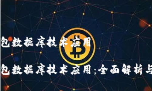 区块链钱包数据库技术应用

区块链钱包数据库技术应用：全面解析与未来展望