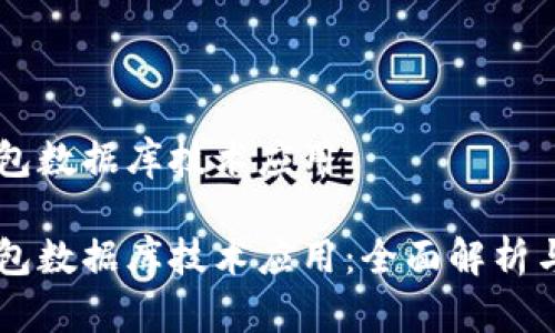 区块链钱包数据库技术应用

区块链钱包数据库技术应用：全面解析与未来展望
