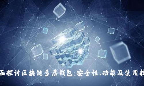 全面探讨区块链多层钱包：安全性、功能及使用技巧