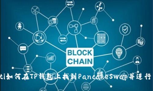 biati如何在TP钱包上找到PancakeSwap并进行交易