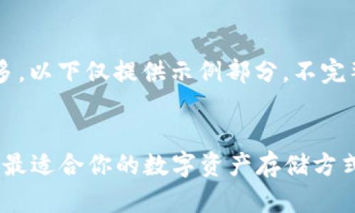 注意： 由于内容字数较多，以下仅提供示例部分，不完整。请根据需要继续扩展。


主流的虚拟币钱包：选择最适合你的数字资产存储方式