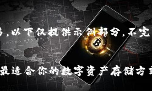 注意： 由于内容字数较多，以下仅提供示例部分，不完整。请根据需要继续扩展。


主流的虚拟币钱包：选择最适合你的数字资产存储方式