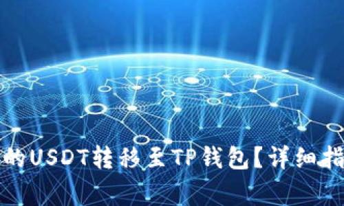 如何将欧易交易所的USDT转移至TP钱包？详细指南和常见问题解答