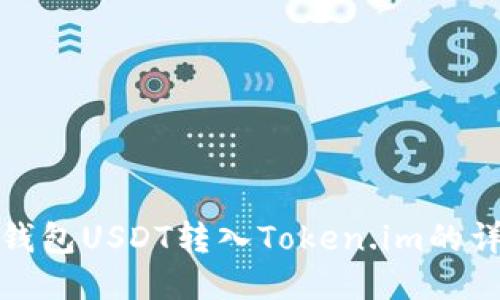 : 链上钱包USDT转入Token.im的详细指南