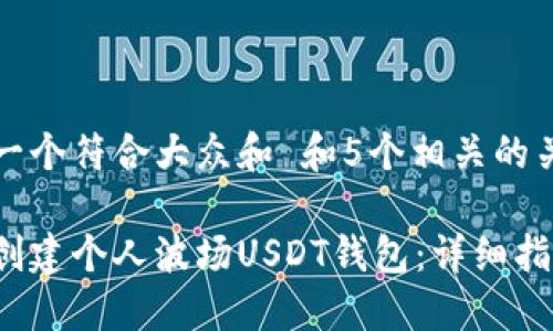 思考一个符合大众和 和5个相关的关键词

如何创建个人波场USDT钱包：详细指南