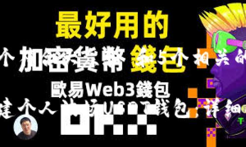 思考一个符合大众和 和5个相关的关键词

如何创建个人波场USDT钱包：详细指南