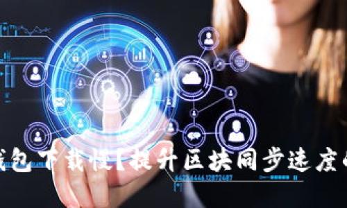 : 以太坊钱包下载慢？提升区块同步速度的解决方案