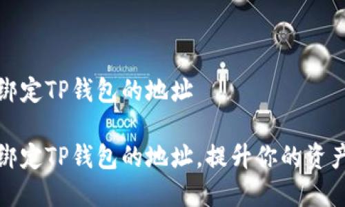 如何修改绑定TP钱包的地址

如何修改绑定TP钱包的地址，提升你的资产管理效率