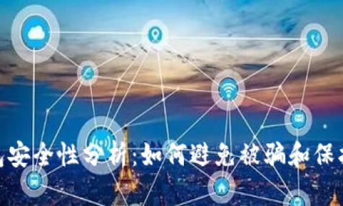 u/uTP钱包安全性分析：如何避免被骗和保护数字资产
