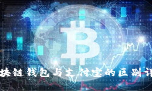 区块链钱包与支付宝的区别详解