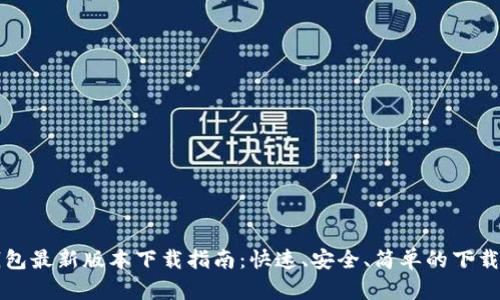 TP钱包最新版本下载指南：快速、安全、简单的下载方法