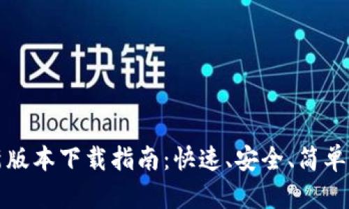 TP钱包最新版本下载指南：快速、安全、简单的下载方法
