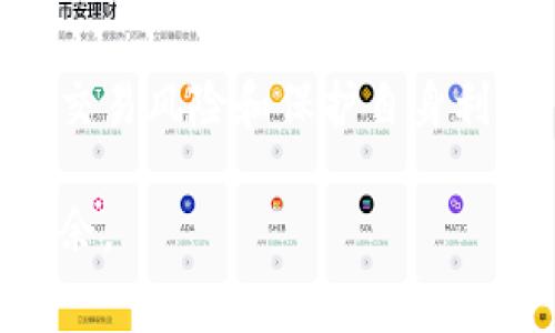   TP钱包闪兑是否需要矿工费？ / 

 guanjianci TP钱包, 闪兑, 矿工费, 虚拟货币, 数字资产 /guanjianci 

在数字资产和虚拟货币逐渐被大众所接受的今天，许多人在使用数字货币钱包进行交易时，常常会遇到各种问题。其中，TP钱包的闪兑功能是一项非常方便的服务，允许用户快速交易不同种类的数字资产。在使用TP钱包闪兑功能时，有用户会问：“TP钱包闪兑要收取矿工费吗？”在本文中，我们将深入探讨这一问题，并详细介绍TP钱包的工作机制、矿工费的概念以及闪兑的优势等内容。

什么是矿工费？
矿工费（也称为交易费）是指在区块链网络中，为了向矿工支付的费用，以激励他们处理和确认交易。每当用户在区块链上进行交易时，都需要支付一定的交易费用，这些费用将被矿工作为奖励。矿工负责维护区块链的安全性和完整性，他们通过解决复杂的数学问题来验证交易并将其添加到区块链中。

在许多区块链网络中，例如以太坊和比特币，矿工费的高低会直接影响交易确认的速度。更高的矿工费通常意味着交易会更快地被确认，因为矿工会优先处理那些支付较高费用的交易。这种机制保证了网络的有效性，同时也为矿工提供了经济激励。

TP钱包闪兑的工作原理
TP钱包是一款功能强大的数字资产钱包，支持多种虚拟货币的存储、转账、交换等功能。其中，闪兑是其一项独特的功能，用户可以通过闪兑功能将一种数字资产快速转换为另一种，而无需经过繁琐的交易过程。

TP钱包的闪兑功能背后依赖于去中心化的交换协议。用户在使用闪兑功能时，只需选择想要交换的资产和数量，TP钱包就会自动查询当前市场价格，并进行快速的资产兑换。这项服务的优势在于其便捷性和高效性，用户无需在多个交易平台之间切换，以及等待交易被确认的时间，提高了用户体验。

TP钱包闪兑是否需要矿工费
在讨论TP钱包闪兑是否需要矿工费的问题时，首先需要明确的是，TP钱包在进行闪兑操作时，用户依然需要涉及到区块链交易。然而，由于TP钱包在进行闪兑时，用户的资产转移实际上是在后台进行的，这意味着可能会有一些矿工费，但相对于普通交易，这些费用可能是较低的。

具体来说，当用户在TP钱包进行闪兑时，系统将发起一系列的区块链交易，包括将原有资产转出、转换后的新资产转入等。这些交易都需要经过网络上的矿工进行确认，因此可能会涉及到一定的矿工费用。但是，TP钱包会尽可能减少用户需要支付的费用，同时也会通过算法来交易，确保用户可以以较低的费用完成闪兑操作。

TP钱包闪兑的优势
TP钱包的闪兑功能不仅简单易用，且具有多种优势。首先，用户可以在一个平台上管理多种数字资产，无需在多个交易所之间切换。其次，闪兑功能可以实时获取市场价格，确保用户获得最佳兑换率。

此外，TP钱包的界面友好，操作简单，即使对于新手用户来说，也能够迅速上手。在进行闪兑时，用户通常只需选择要交换的资产、输入金额，并确认交易。系统会自动为用户计算相关费用，并在交易完成后立即将新资产存入用户的TP钱包中。

可能相关的问题

1. 为什么需要支付矿工费？
在任何使用区块链技术的系统中，矿工的存在都是为了确保网络的安全和正常运作。当用户进行交易时，矿工通过验证交易来维护区块链的完整性。他们的工作是高耗能的，需要消耗大量资源，因此矿工费可以作为回报，激励他们继续处理交易。

对于普通用户而言，矿工费看似是一种额外的成本，但实际上，它是保障区块链运行的重要因素。没有矿工，网络将无法安全地确认交易，用户的资产交易也将无法完成。因此，支付矿工费可以被视为参与区块链网络的一种必要支出，用于确保交易能够顺利完成。

2. TP钱包在闪兑过程中的安全性如何保障？
TP钱包为了保障用户在闪兑过程中的安全性，采取了一系列的措施。从技术层面上，TP钱包使用了先进的加密技术来保护用户的私人密钥和交易信息。这意味着即使有恶意用户试图窃取信息，也难以获取有效的私人密钥。

此外，TP钱包还设有多重身份验证机制，例如手机验证码、指纹识别等，以确保只有经过身份验证的用户才能进行交易。同时，TP钱包定期进行安全审计，并与第三方安全机构合作，确保其系统的安全性。

3. 如何TP钱包的使用效率？
为了提高TP钱包的使用效率，用户可以采用多种方法。首先，保持钱包的更新非常重要。TP钱包的开发团队会定期推出新版本，包含安全更新和新功能，因此定期检查应用更新可以确保用户获得最佳使用体验。

其次，用户应熟悉TP钱包的各项功能，包括闪兑、转账、资产管理等。这将帮助他们更有效地使用钱包，减少操作错误。此外，用户还可以学习如何查看市场动态，以便在闪兑时抓住最佳时机，从而交易结果。

4. TP钱包支持多少种数字资产闪兑？
TP钱包支持多种数字资产的闪兑功能，涵盖了主流的加密货币，例如比特币、以太坊、USDT等。具体支持的数字资产种类会根据市场需求和用户反馈不断更新，不同版本的TP钱包可能会有不同的支持范围。用户可以在TP钱包的官方网站上查阅最新的支持资产列表，以获取准确的信息。

此外，TP钱包还会根据市场流动性和用户需求的变化，定期增加新的资产支持，确保用户能够在钱包中完成更多类型的资产交换，提高用户的交易灵活性。

5. TP钱包的闪兑功能是否需要实名认证？
TP钱包的闪兑功能通常是可以在一定条件下完成的，不过具体的实名认证要求可能会因地区和法律法规的不同而有所差异。在某些地区，为了遵守法律法规，TP钱包可能会要求用户进行身份验证以确保交易的透明和合规。

即使在无需实名认证的情况下，TP钱包也会尽可能地保护用户的隐私。一些非正式的交易可能会通过匿名的钱包进行，但对于大额交易，TP钱包仍然建议用户进行实名认证，以降低交易风险和保护自身利益。用户可以在TP钱包的官方文档中找到关于实名认证的具体要求和流程说明。

总之，TP钱包的闪兑功能在便捷的基础上，仍然需要用户关注矿工费的问题，同时也要确保自己的交易安全。通过合理利用TP钱包的多种功能，用户可以在数字货币的世界中游刃有余。