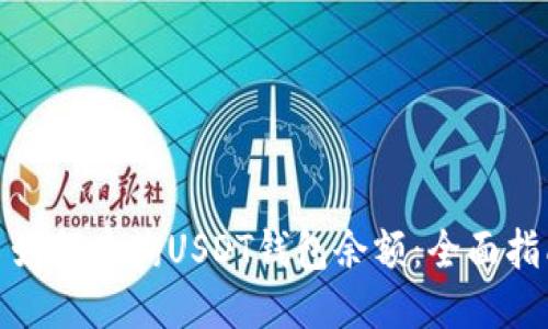 : 如何查询USDT钱包余额：全面指南