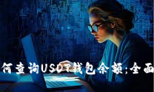 : 如何查询USDT钱包余额：全面指南