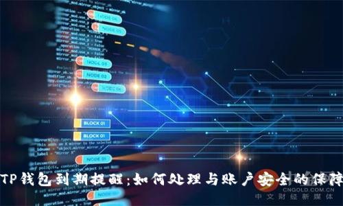 TP钱包到期提醒：如何处理与账户安全的保障
